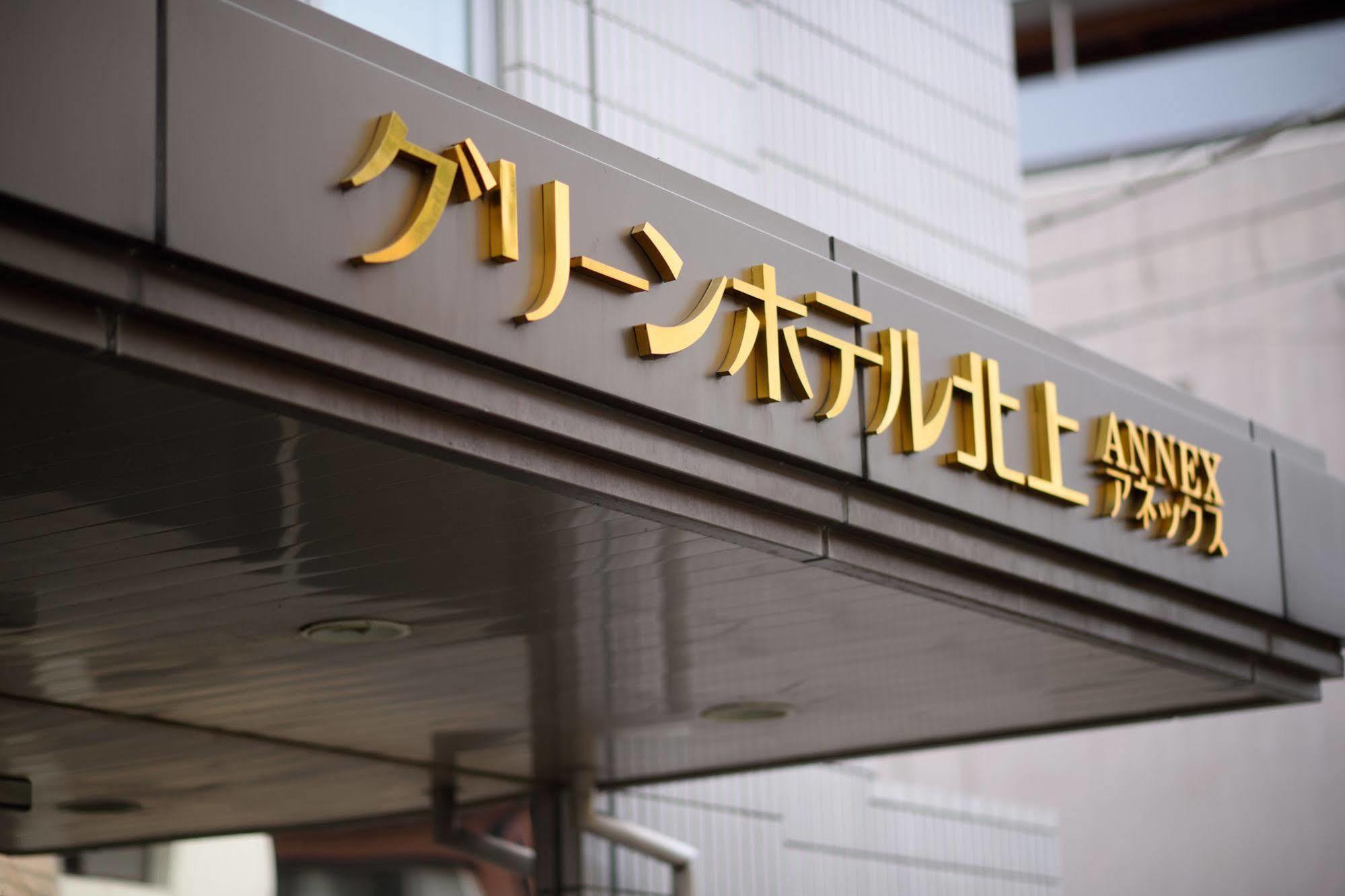 Green Hotel Kitakami Exterior photo